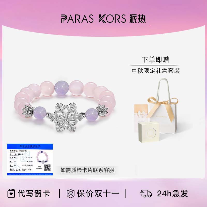 PARAS KORS糖心雪花手串+粉水晶+紫晶+漫天飞雪小众设计氛围感
