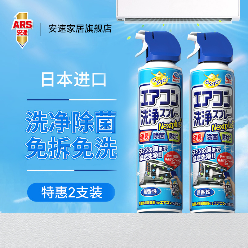 【达人】日本安速泡沫空调清洗剂全套家用挂式免拆免洗菌除臭清洁剂