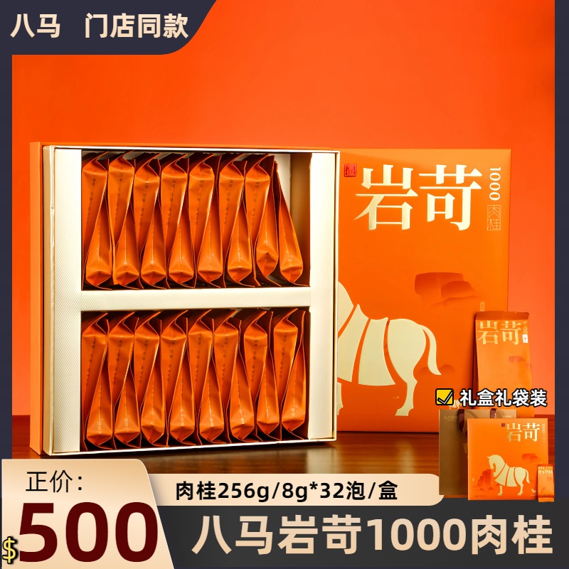 八马茶业岩苛1000肉桂256g礼盒装武夷山乌龙茶刮码发货送礼袋中秋
