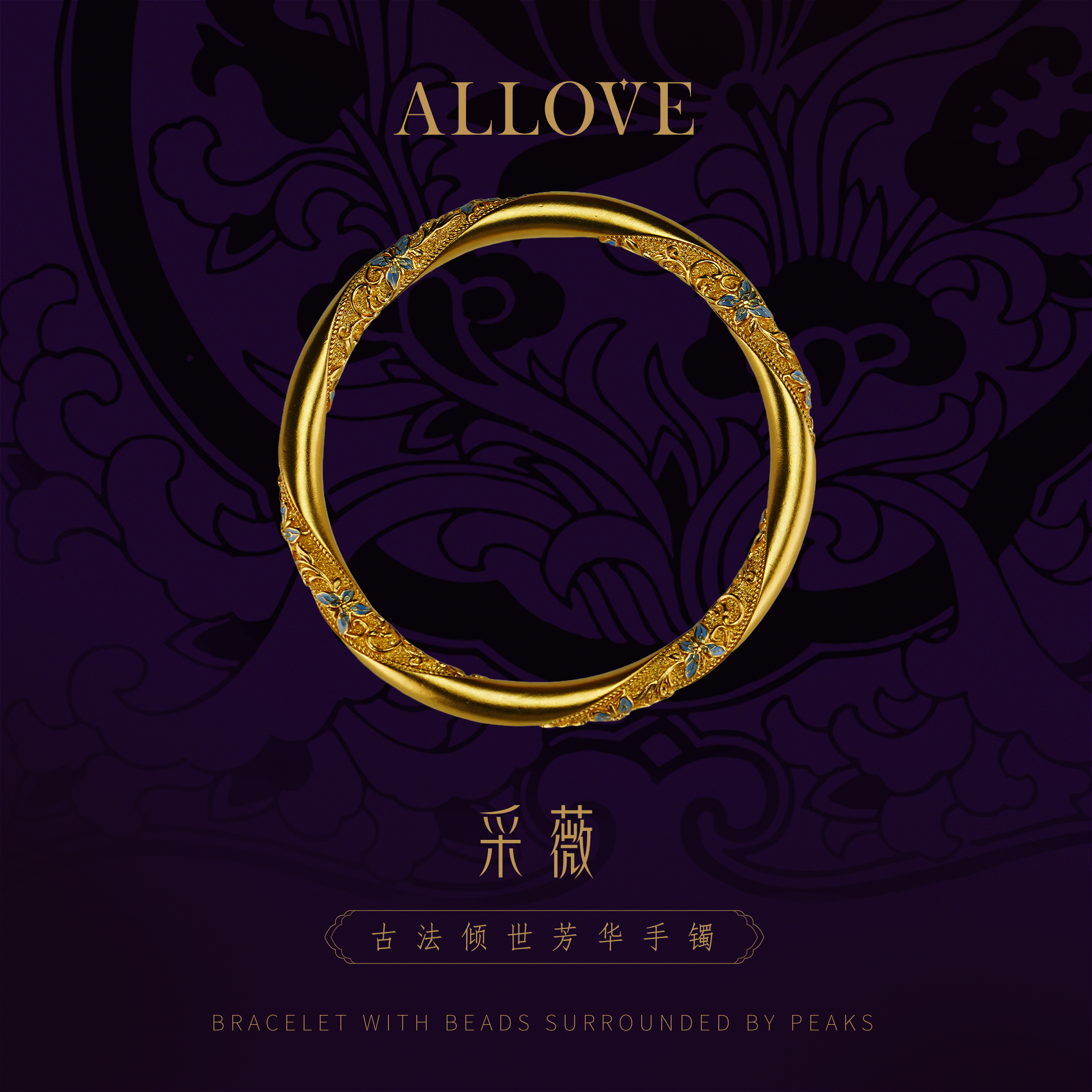 ALLOVE/欧奈芙古法黄金【拆单】采薇 足金手工錾刻手镯 圣诞礼物