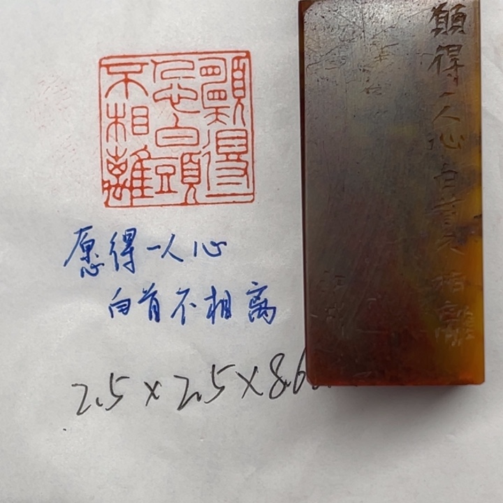 印石青田石愿得一人心，白首不相离