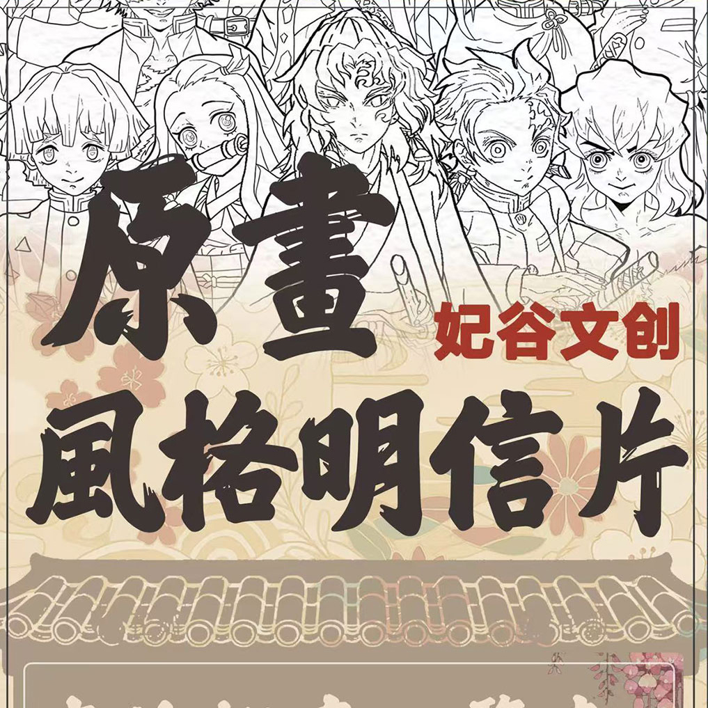 (上新)【线稿明信片】*【鬼灭之刃】-妃谷