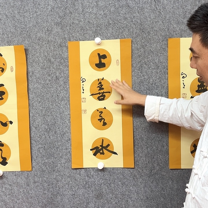 书法上善若水书法
