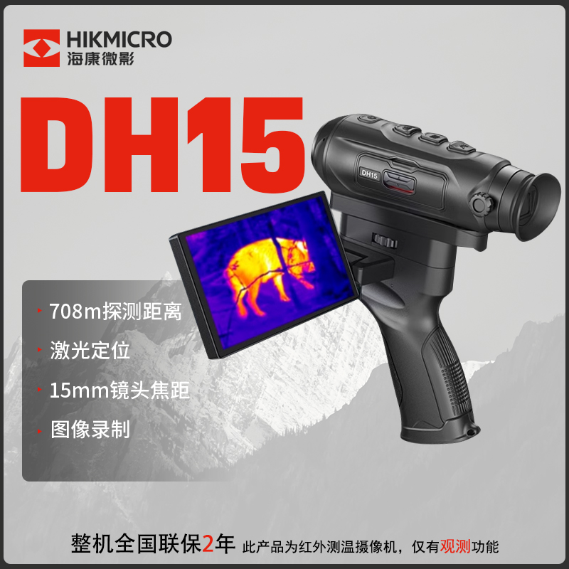 海康HIKMICRO新品DH15高清热成像仪