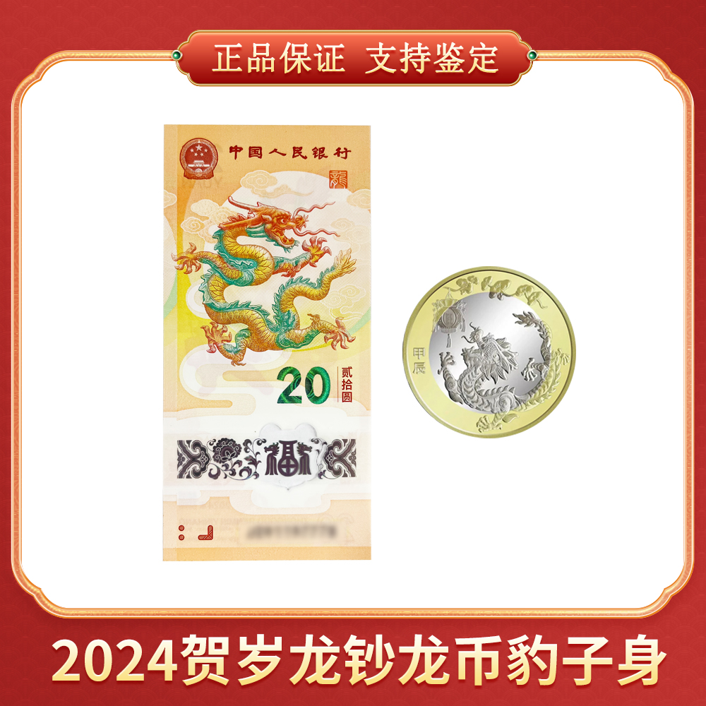 【向宇专属】2024贺岁龙钞龙币 豹子身 CSIS/信泰评级
