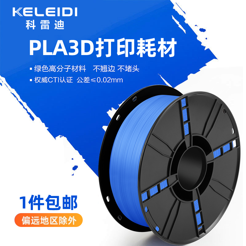 科雷迪3D打印耗材PLA+单色高速打印1.75mm高韧性环保材料1kg