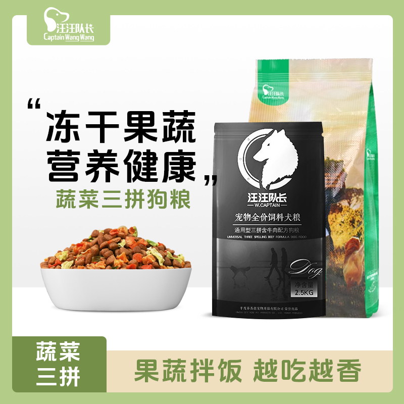 汪汪队长蔬菜多拼狗粮红薯高丽菜胡萝卜消化吸收维生素成犬幼犬