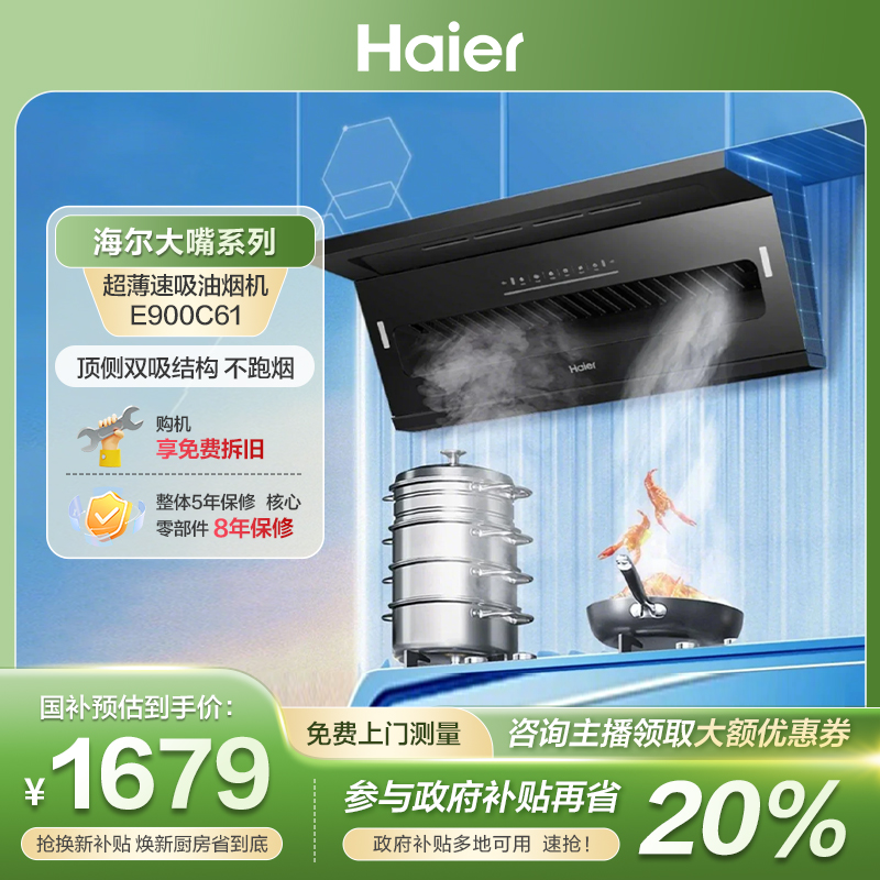 【国补立减20%】海尔大嘴C61油烟机双吸7字大吸力挥手热熔