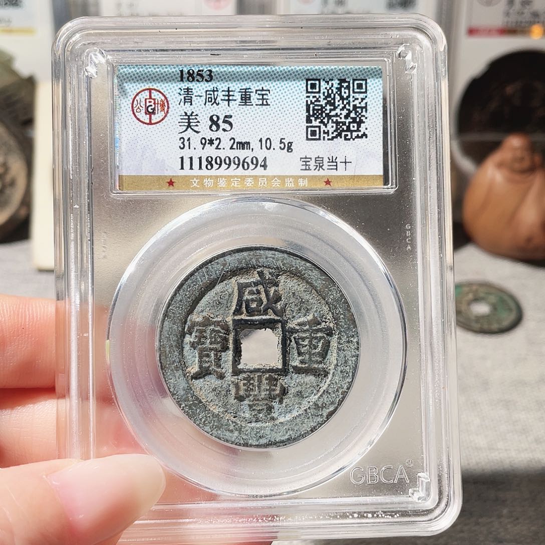 铜3清咸丰当十00000