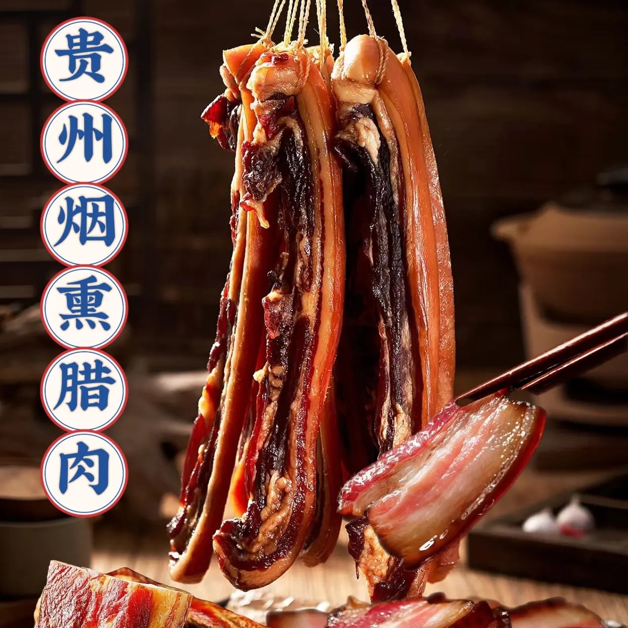 贵州特产烟熏腊肉传统工艺柴火烟熏风味