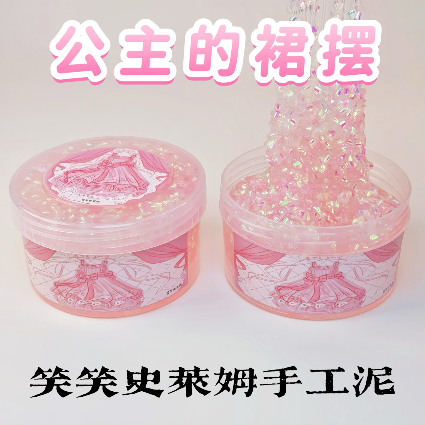 笑笑史莱姆公主的裙摆 少女心声控起泡胶填充物高颜值解压玩具泥