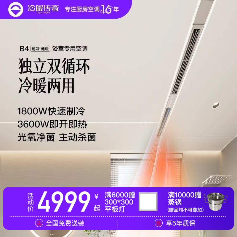 冷暖传奇B4冷暖空调冷暖两用隐藏嵌入式风暖换气一体机浴室厨房