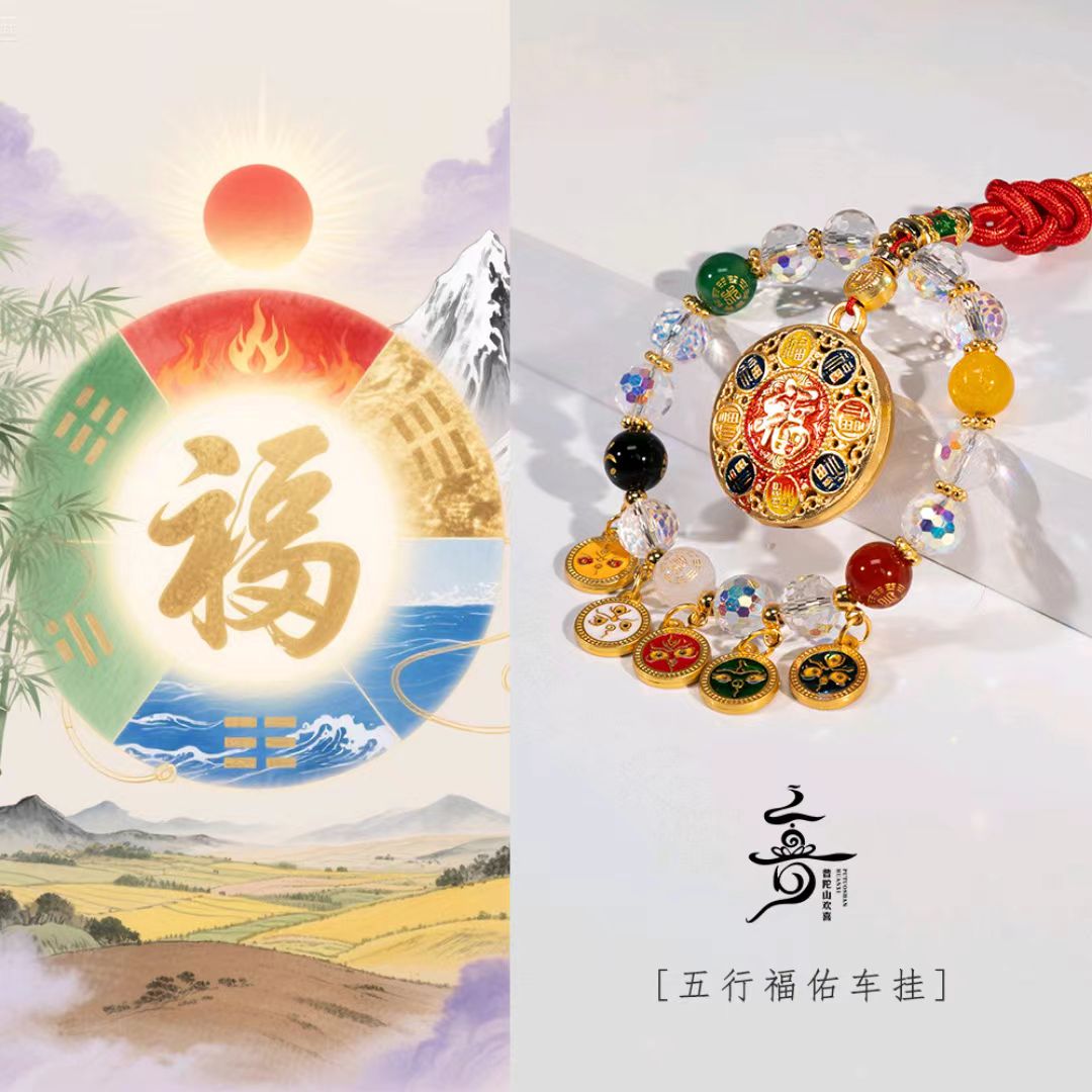 【普陀山欢喜】普陀山小帅推荐五行福佑汽车挂件 ZSRY0128