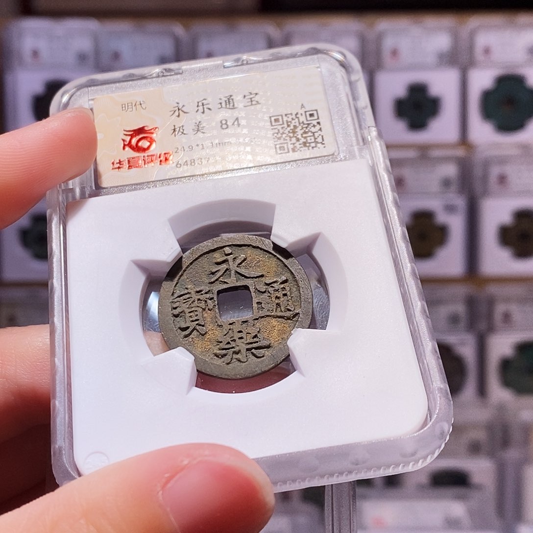 铜永乐通宝，直边带挫，华夏84，5500