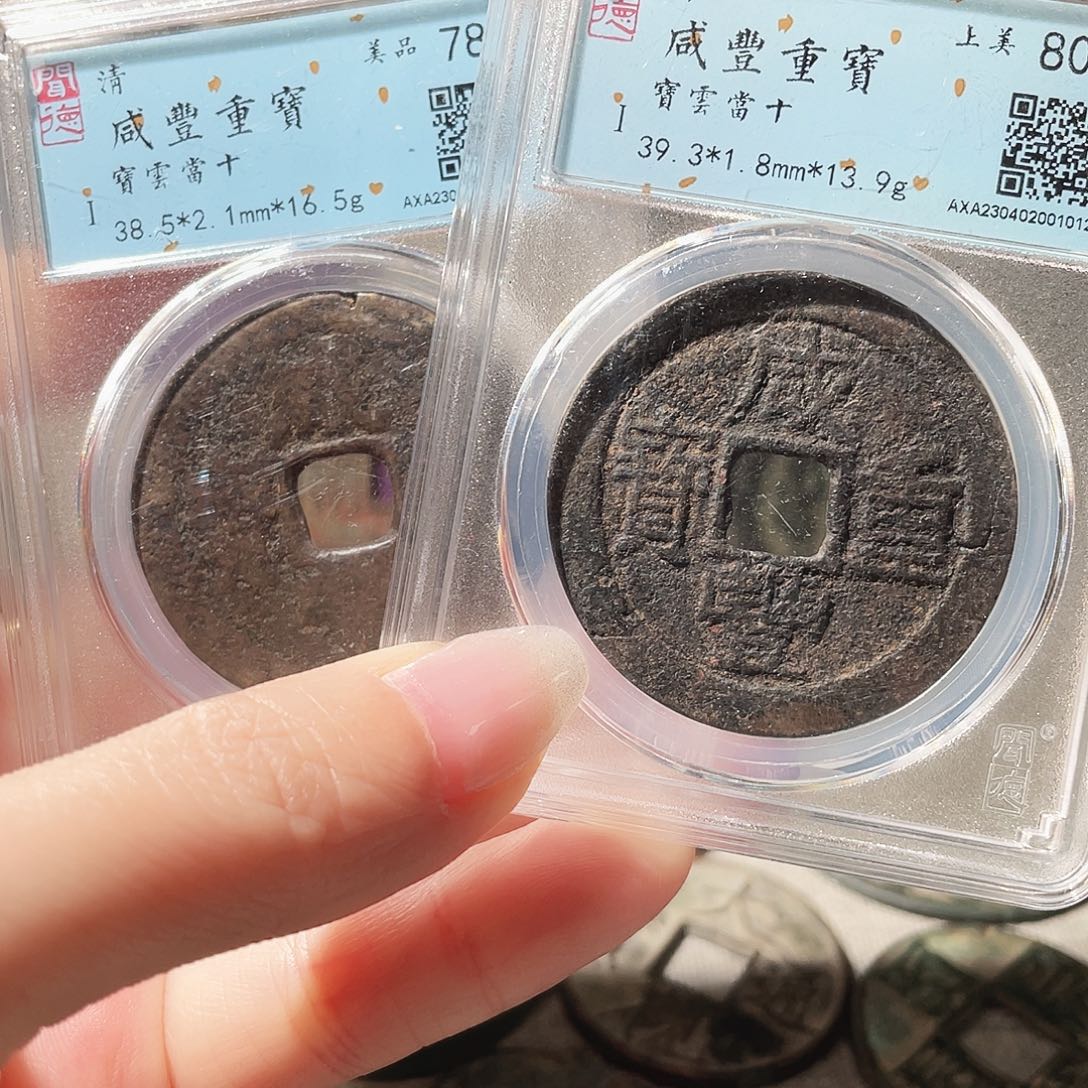 铜3咸丰当十破。，，，