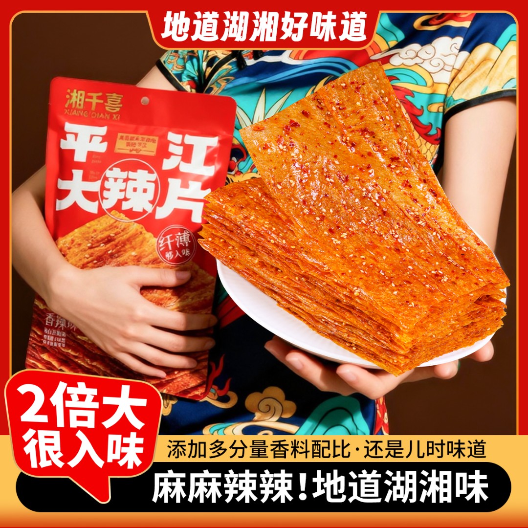 【湘千喜】平江大辣片Plus湖南老式特产麻辣过瘾网红零食追剧解馋