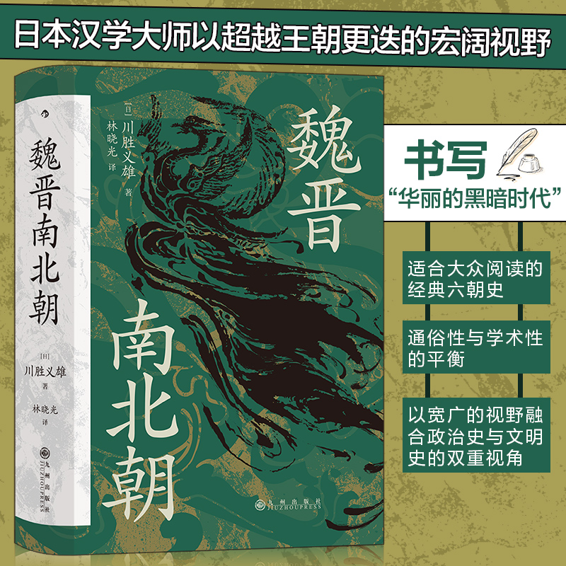 【当当】汗青堂丛书103·魏晋南北朝：川胜义雄著 贵族制社会九品