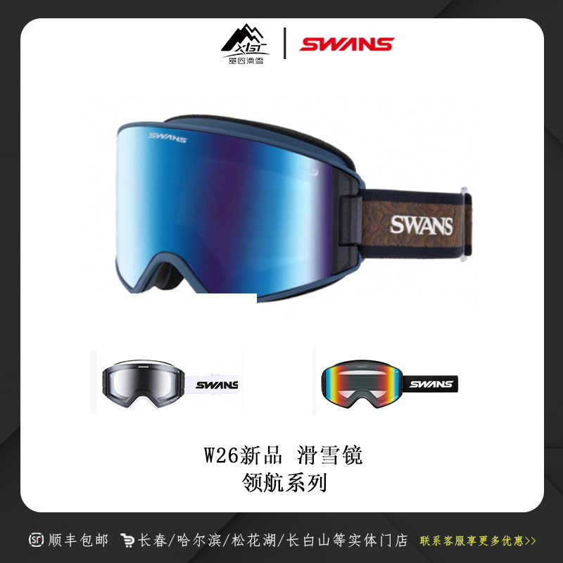 SWANS W2526雪季新款雪镜男女同款 变光通风 领航系列3.0/2.0