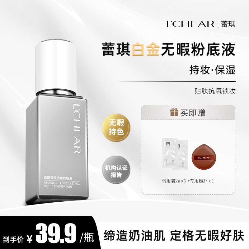 【官方正品】蕾琪白金遮瑕粉底液 清透 持妆 保湿【T】