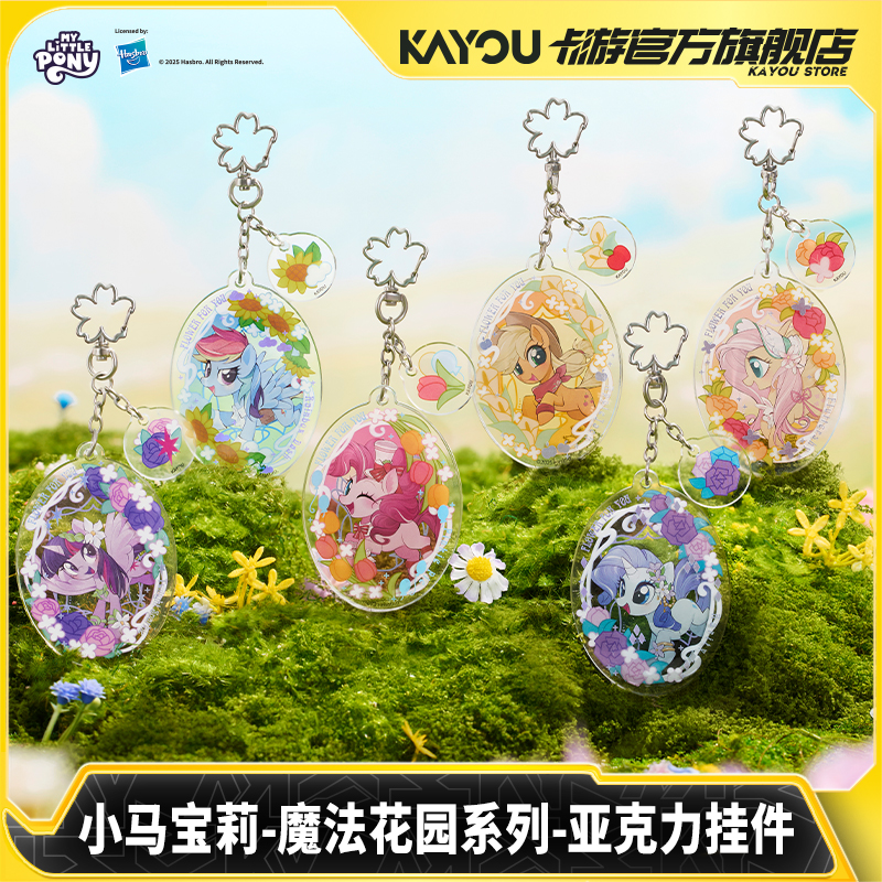 卡游 小马宝莉魔法花园系列亚克力挂件 官方正版周边收藏挂饰玩具