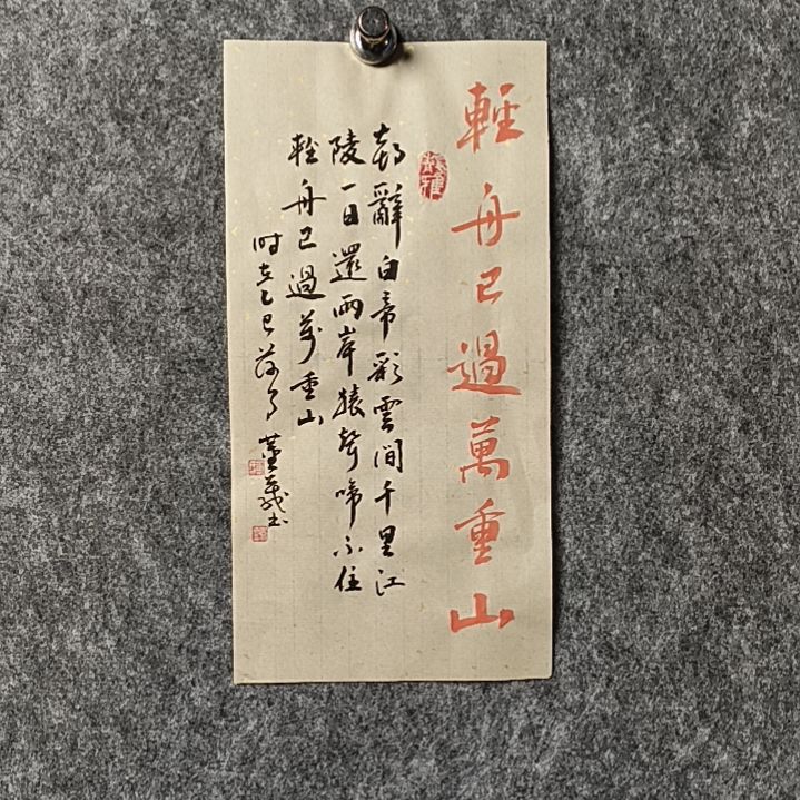 书法董老师小品轻舟已过万重山