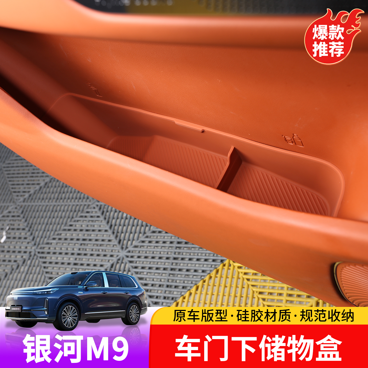 适用于吉利银河M9车门下储物盒专用银河M9内饰车门拉手下储物盒