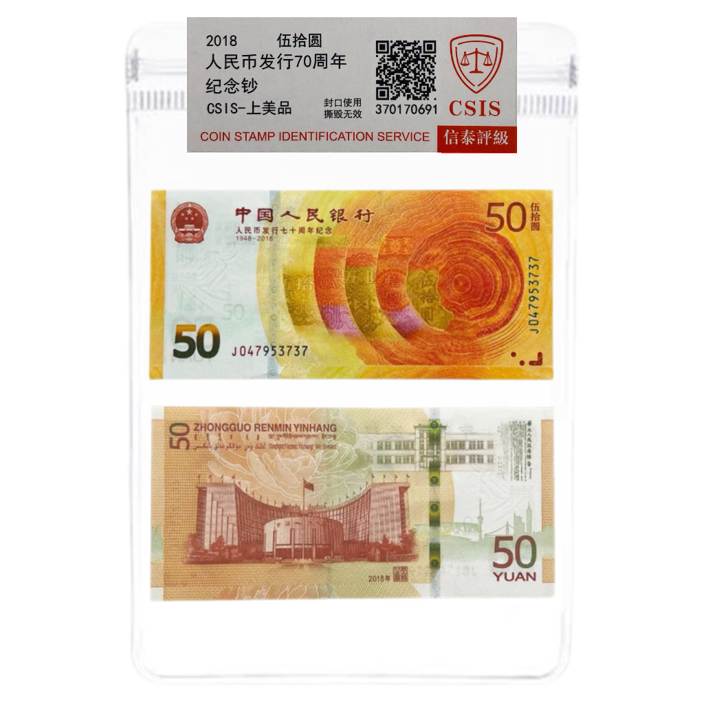  2018年人民币发行70周年纪念钞一张号码随机（评级封装）