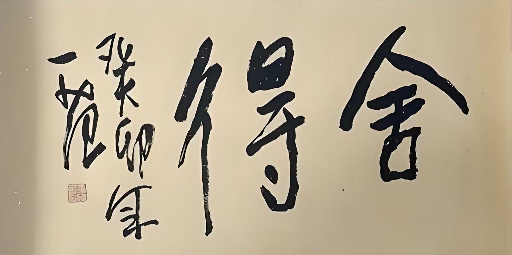 润风堂--书法--JGH书法