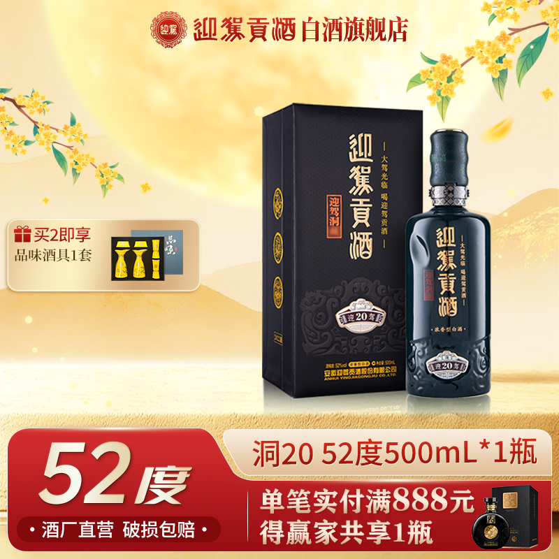 迎驾贡酒【送礼酒】迎驾洞藏20优质浓香型白酒52度500ml*1瓶