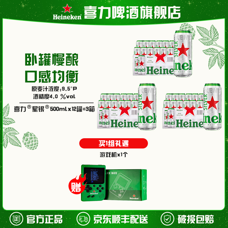 【旗舰店】喜力星银啤酒500mlx36罐麦芽度9.5（半托/全包纸箱随机发）