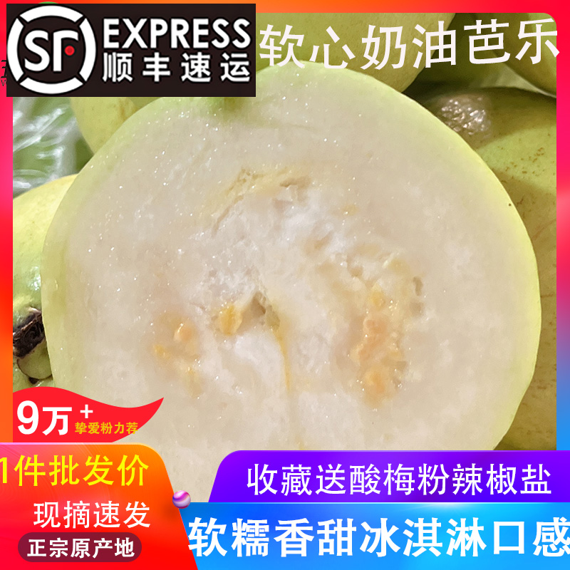 顺丰到家 广西软糯软心奶油芭乐3斤5斤芭乐白心软心番石榴水果