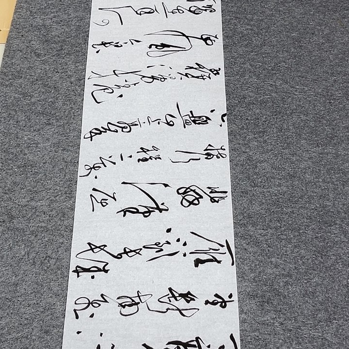 书法裴老师书法作品