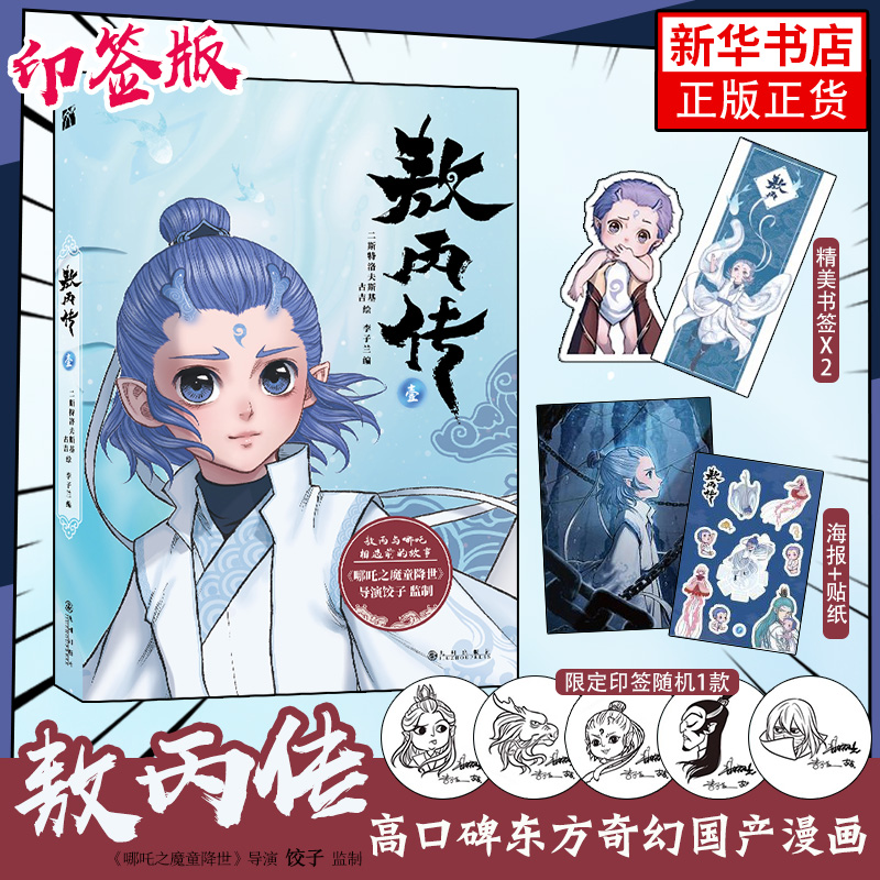 印签版【随书好礼】敖丙传1壹 哪吒之魔童闹海漫画官方动画电影前传