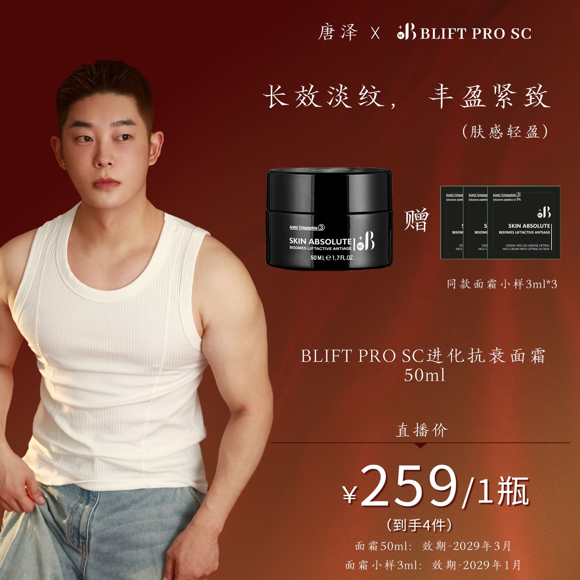 【唐泽专属】清爽版-BLIFT PRO SC意大利进化面霜50ml 抗老淡纹
