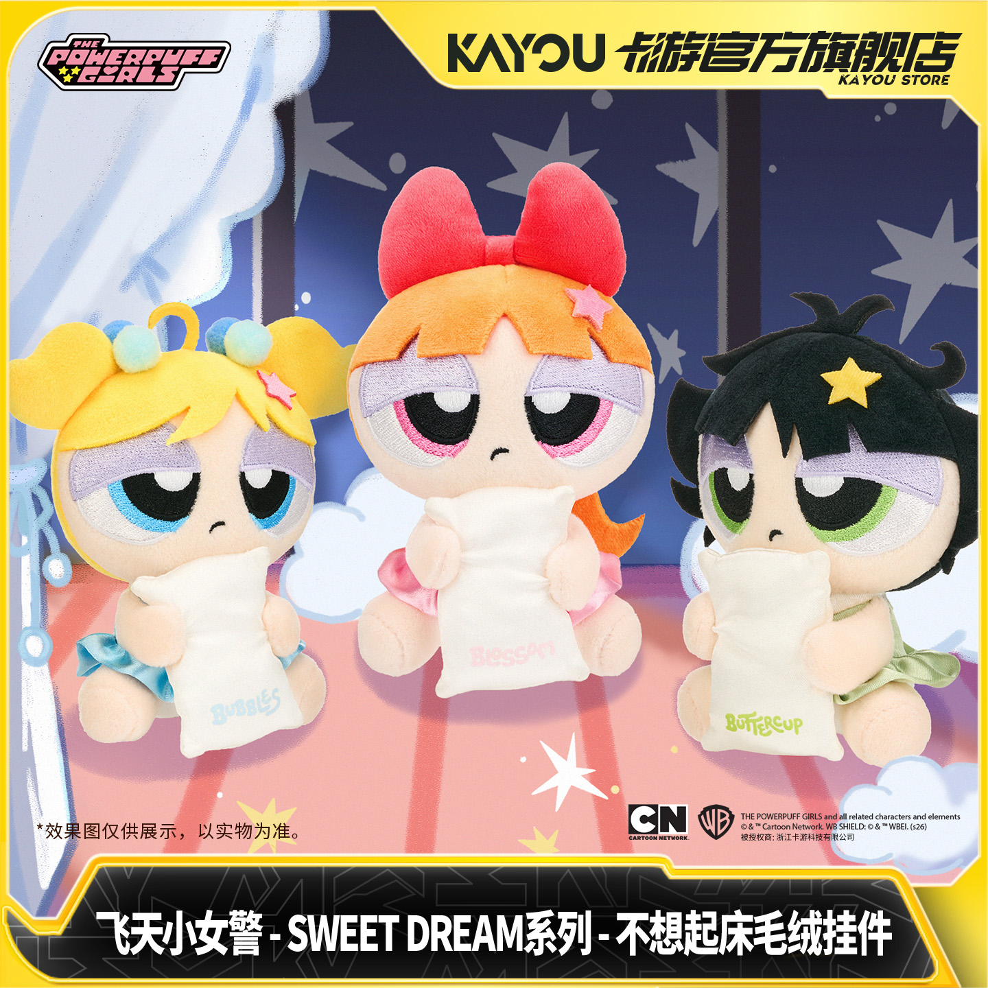 卡游 飞天小女警SWEETDREAM系列不想起床可爱毛绒挂件正版旗舰店