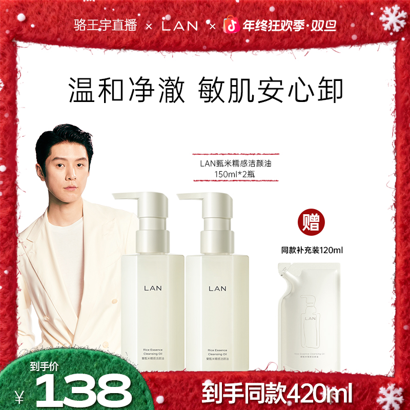 LAN兰甄米糯感深层卸妆油150ml两瓶6974980780372-ZB