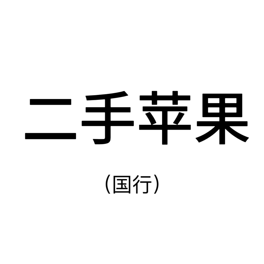 9新 Apple/苹果 国行二手苹果90新-福利区