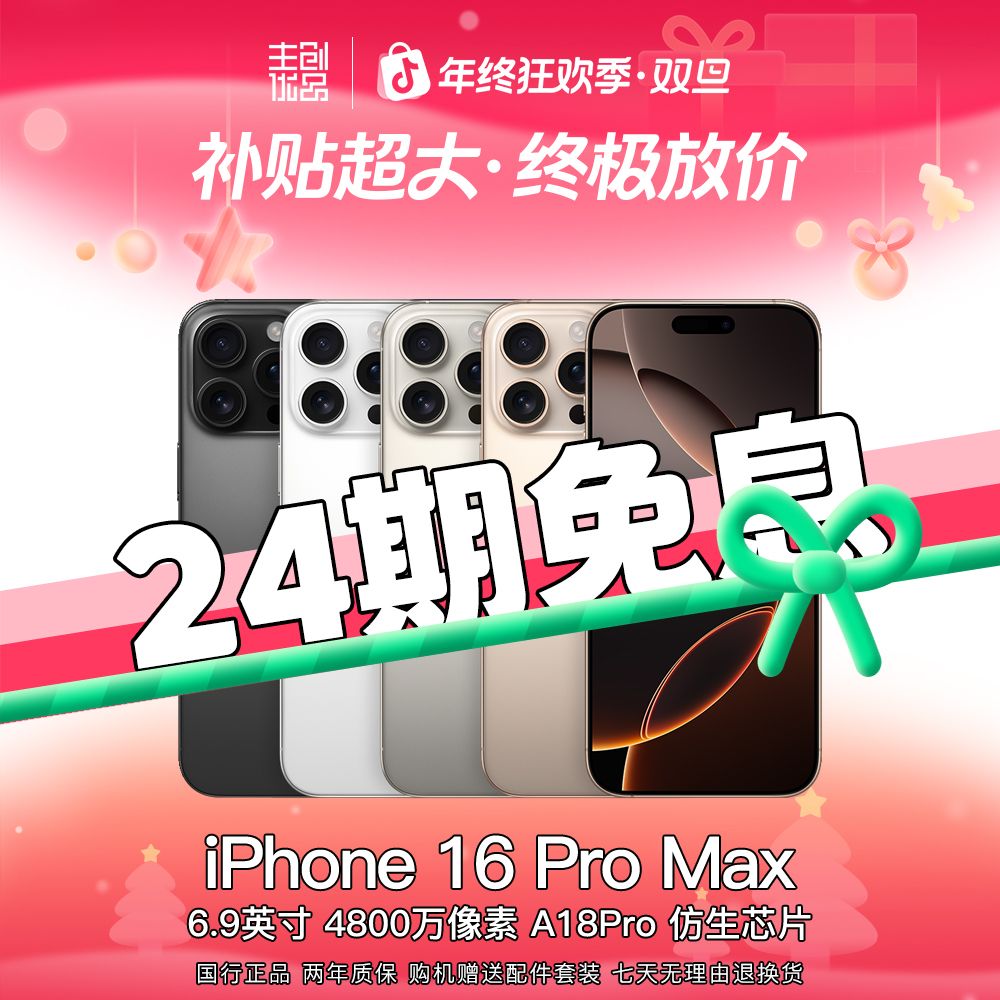 99新 Apple/苹果 16ProMax国行正品双卡5G全网通零售机【24期免息】