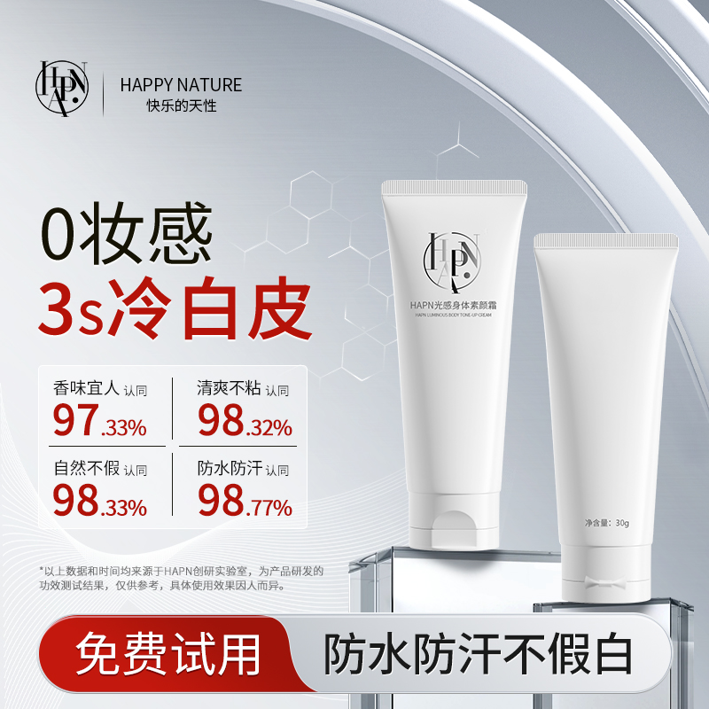 HAPN身体素颜霜一抹提亮森雾青岚香润肤不假白