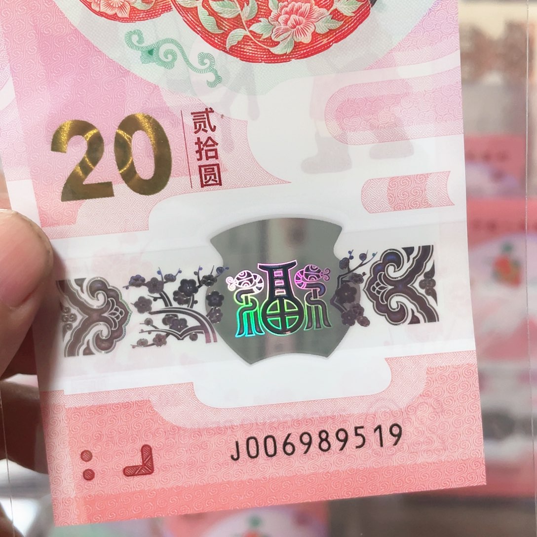 生肖蛇钞金马号！006989519