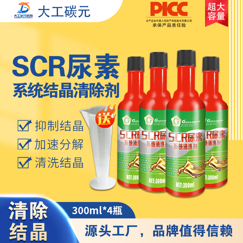 柴油车尿素结晶疏通剂疏通尿素系统改善SCR系统养护尿素管道