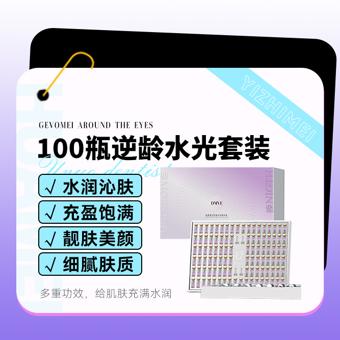 100瓶逆龄水光套装