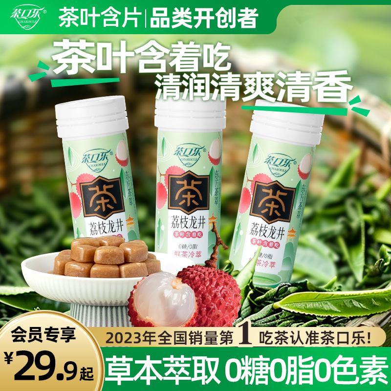 【季节限定】茶口乐荔枝龙井 真茶鲜萃草本配比清口润喉0糖0脂0色素