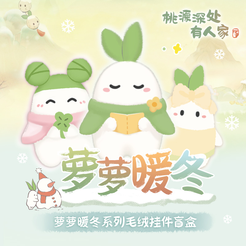 歪瓜出品桃源深处有人家 萝萝暖冬系列毛绒挂件盲盒公仔钥匙扣