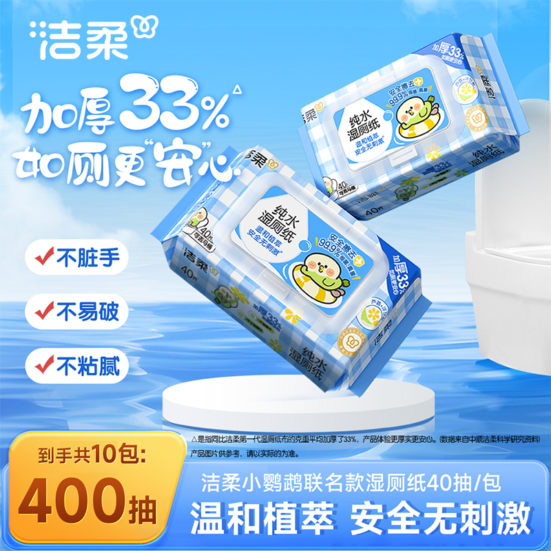 洁柔湿厕纸×小鹦鹉BEBE联名除菌99.9%可冲散湿厕湿巾40片*10包