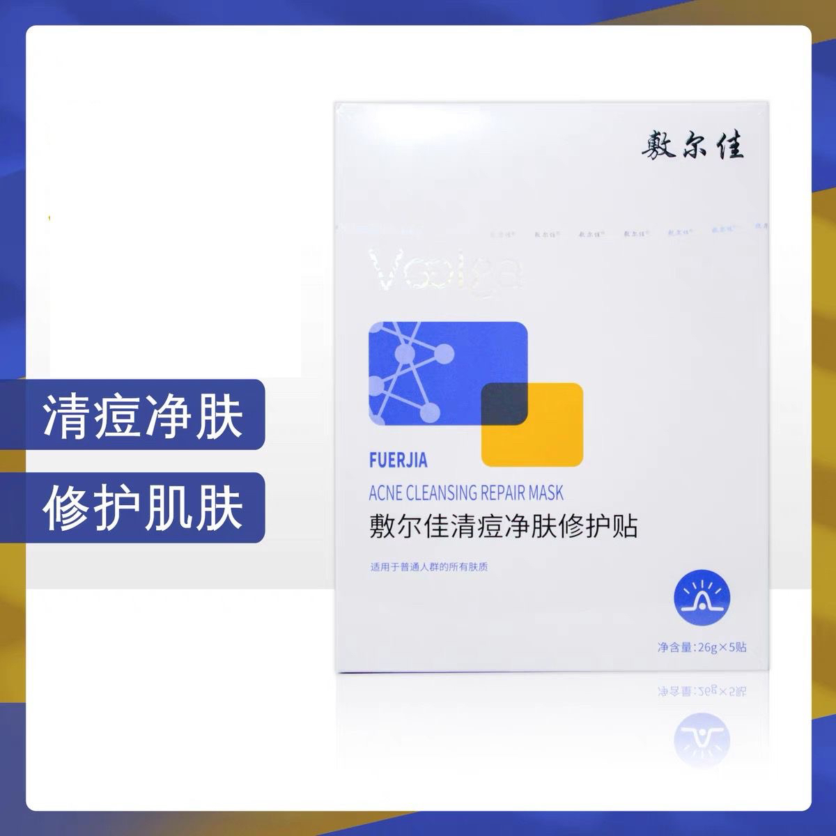【正品源码】敷尔佳清痘面膜净肤修护贴水杨酸油痘补水保湿修护痘