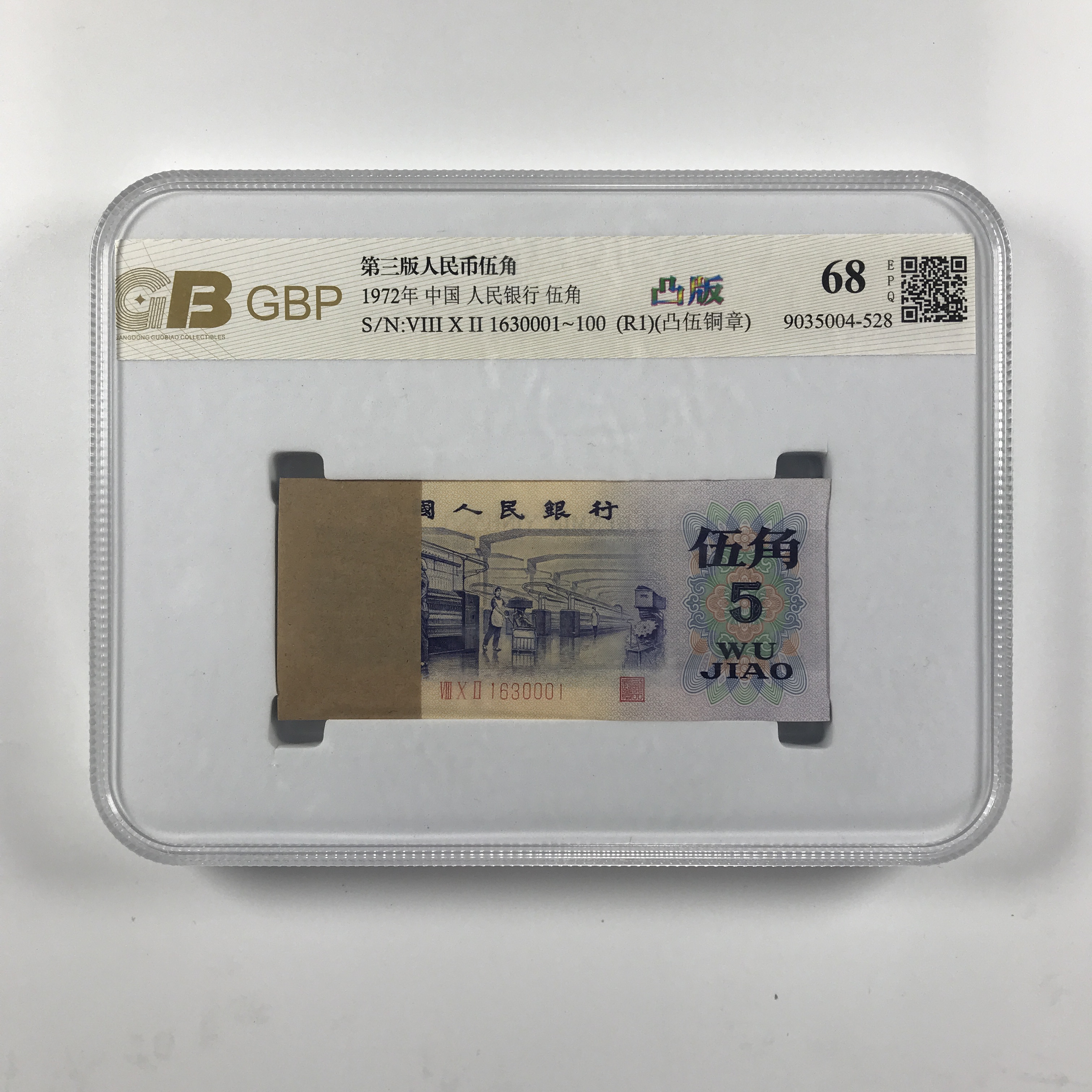 凸版纺织五角刀 带五星水印一百张连号保真号码随机