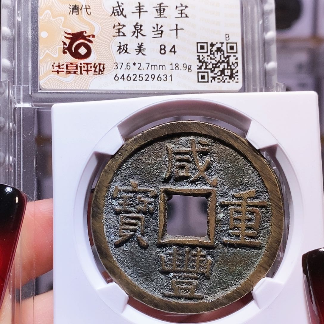 铜咸丰泉当十 连足贝大样 满搓痕9631.84