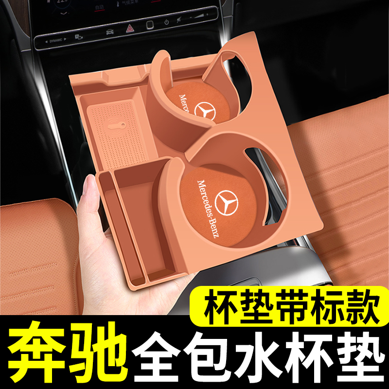 适用奔驰c260l水杯垫glc300l水杯架e300l储物盒车内装饰用品配件