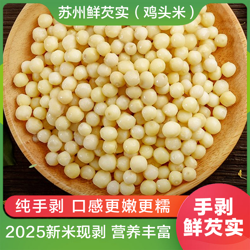 【手剥】芡实苏州新鲜鸡头米更嫩口感更糯鲜源头直发2025年新鲜上市
